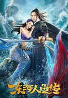 東海人魚傳 線上看