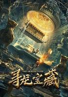 尋龍寶藏 線上看