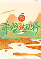 希望的田野 線上看