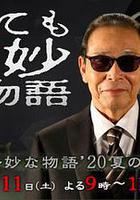 世界奇妙物語 2020夏季特別篇 線上看