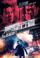 無間行者之生死潛行 線上看