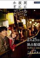 只在想死的夜晚 特別篇 / 死にたい夜にかぎって 特別編「あとがき」 線上看