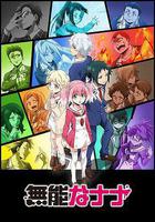 無能的奈奈 線上看