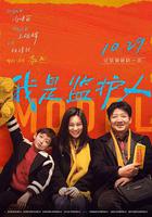 我是監護人 線上看