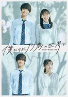 只有我是17歲的世界 / 僕だけが17歳の世界で 線上看