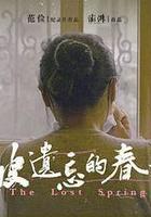 被遺忘的春天 線上看