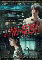 電影版 毛骨悚然撞鬼經 被詛咒的家 線上看