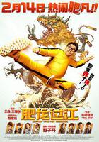 肥龍過江 線上看