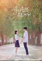 致美麗的我們 線上看