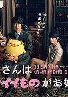 大叔喜歡可愛小玩意 線上看