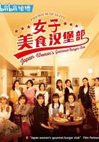 女子美味漢堡部 / 女子グルメバーガー部 線上看