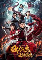 狄仁傑探案之天煞孤鸞 線上看