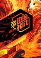 炙熱的我們 線上看