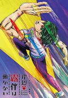 岸邊露伴一動不動 懺悔室/The Run / 岸辺露伴は動かない 懺悔室/ザ・ラン 線上看