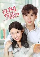 學長，我看你好眼熟 線上看