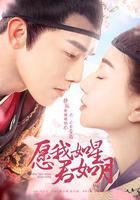 願我如星君如月 線上看