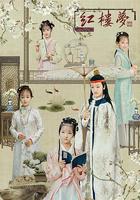 天真派：紅樓夢之桃花詩社 線上看