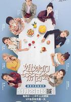 姐妹們的茶話會 線上看