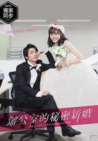 新婚甜心是同事 線上看