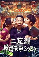 二龍湖愛情故事2020 線上看