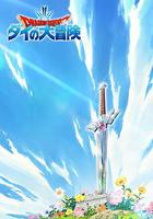 勇者斗惡龍：達伊的大冒險 線上看