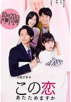 要加熱這份戀情嗎？ 線上看