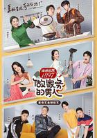 做家務的男人 第二季 線上看