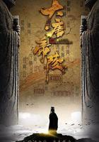 大唐帝陵 線上看