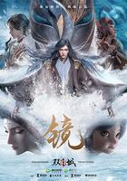 鏡·雙城 風起篇 線上看