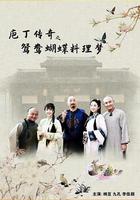 庖丁傳奇之鴛鴦蝴蝶料理夢 線上看