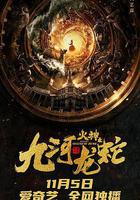 九河龍蛇 線上看