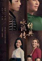 經典詠流傳 第三季 線上看