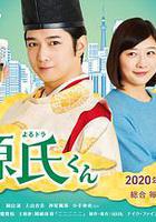 真不錯！光源君 線上看