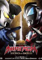 奧特英雄傳賽羅和捷德 線上看