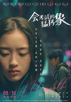 會考試的猛獁象 線上看