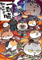 如果歷史是一羣喵 第四季 線上看