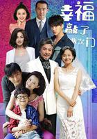 幸福敲了兩次門 線上看