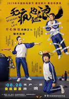 無瘋也起浪 線上看