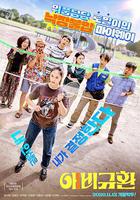 悲喜交加 / 애비규환 線上看