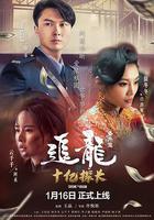 追龍番外篇之十億探長 線上看