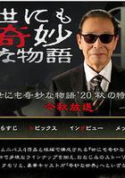 世界奇妙物語 2020秋季特別篇 線上看