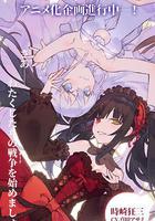 約會大作戰 赤黑新章：虛或實 線上看