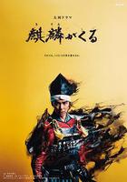 麒麟來了 線上看