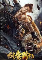 伏虎武松 線上看