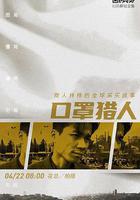 口罩獵人 線上看