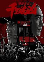 千里追兇 線上看