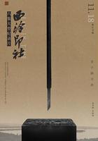 西泠印社 線上看