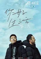 你好生活 第二季 線上看