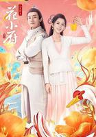 人間煙火花小廚 線上看