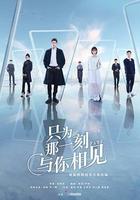 只爲那一刻與你相見 線上看